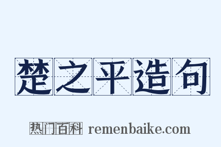 楚之平造句是什么意思的图片